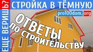 Ошибки при строительстве каркасных домов, говнодом и головная больна на всю жизнь