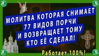 МОЛИТВА КОТОРАЯ СНИМАЕТ 77 ВИДОВ ПОРЧИ! | ЗНАХАРЬ-КИРИЛЛ! | МОЛИТВЫ 