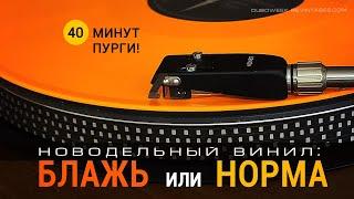 Новодельный винил - БЛАЖЬ или НОРМА