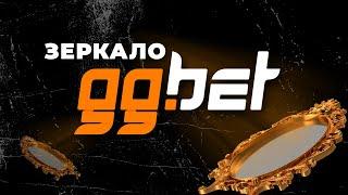 КАК ОБОЙТИ БЛОКИРОВКУ GG.BET?