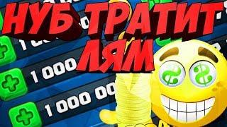 НУБ ТРАТИТ 1 000 000 ЗОЛОТА В CLASH ROYALE