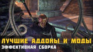 Моды и Аддоны в The Elder Scrolls Online. Разбор и эффективная сборка.