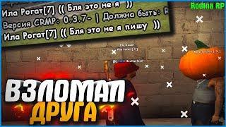 ВЗЛОМАЛ СВОЕГО ДРУГА! ЧИТЫ НА КОРАБЛЕ! (БУДНИ АДМИНА) | #384 | Родина RP (CRMP)