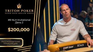 $200k -- NLH Triton Invitational #8, День 2 | RU | Triton Poker Series Montenegro 2025