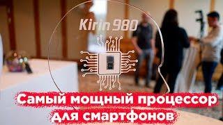 Huawei разорвали Snapdragon 845 в клочья. Презентация Kirin 980