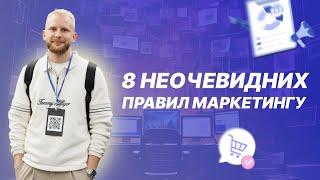 8 Неочевидних Правил Маркетингу