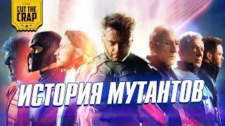 Полная история Людей-Икс/X-Men до фильма "Люди-Икс: Тёмный Феникс"