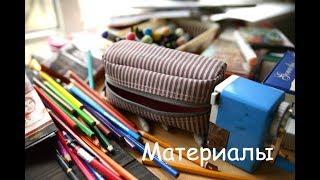 ЧЕМ Я РИСУЮ | МОИ МАТЕРИАЛЫ