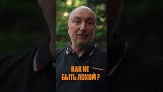 Как не быть лохом ? #shorts