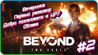 Beyond: Two Souls (За гранью: Две души) Вечеринка | Первый разговор| Добро пожаловать в ЦРУ |Облава.