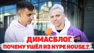 Сколько стоит шмот? ДИМАС БЛОГ! Почему ушел из Hype House? Лук за 1 650 000! ЦУМ! Москва!