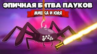 БИТВА ПАУКОВ  SPIDERHECK