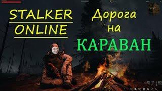 Дорога на караван в обновленном Stalker Online. 2К