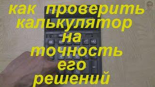 Как проверить калькулятор на точность его решений.