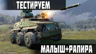 МАЛЫШ 6Ф + АП43 РАПИРА ОТЛИЧНЫЙ ВЫБОР? CROSSOUT...