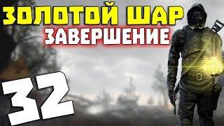 S.T.A.L.K.E.R. Золотой Шар. Завершение #32. Навуходоносор и Дед Макар