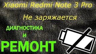 Xiaomi Redmi Note 3 Pro НЕ ЗАРЯЖАЕТСЯ ,НЕ РЕАГИРУЕТ НА ЗАРЯДНОЕ УСТРОЙСТВО , ДИАГНОСТИКА , РЕМОНТ.