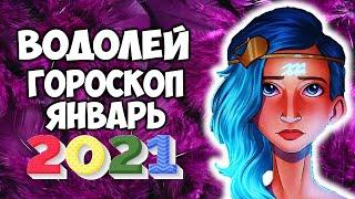 Водолей январь 2021 самый точный гороскоп