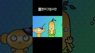 萬一 만일 | 한자그림사전