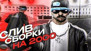 СЛИВ ПРИВАТНОЙ СБОРКИ ПОД 1 ИЮНЯ AMAZING ONLINE ДЛЯ СЛАБЫХ ПК НА 2000 ПОДПИСЧИКОВ GTA CRMP!