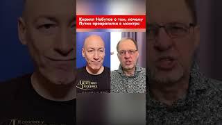 Кирилл Набутов о том, почему Путин превратился в монстра #shorts