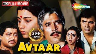 Rajesh Khanna और Shabana Azmi की सुपरहिट फिल्म - Avtaar - Rajesh Khanna, Shabana Azmi- FULL MOVIE HD