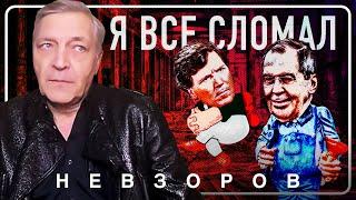 Такер Карлсон и водопроводчик Лавров #невзоров