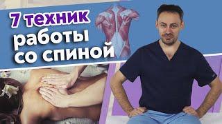 Какой массаж спины выбрать? | Основные техники массажа спины