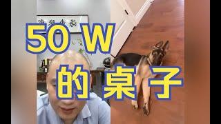 50W的桌子｜【海东老师】【海东鉴宝】【考古】【鉴宝】【在线鉴宝】【古董】【桌子】