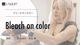 FLANER： 【前田 茜】ブリーチオンカラー