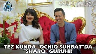 Тез кунда "Очиқ суҳбат"да "Шарқ" гуруҳи! | Tez kunda "Ochiq suhbat"da "Sharq" guruhi!