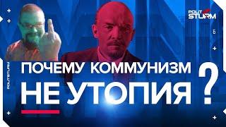 Ежи Сармат разбирает "Почему коммунизм не утопия?" (Politsturm)