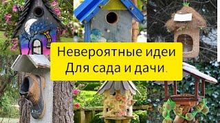 Невероятные идеи скворечников своими руками. Для сада и дачи.//DIY//