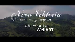 Ой ішла я горі груном  гурт Viva Viktoria Контакти️068-466-33-15 Концерти-виступи-весілля