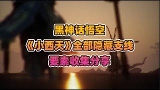 黑神话悟空小西天全部隐藏支线要素收集分享