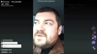 Эрик Давидыч.Periscope.Давидыч про курение.Ответы на вопросы