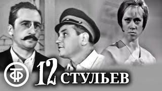 12 стульев. Первая телеэкранизация (1966)