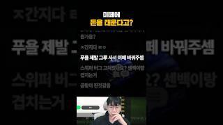 미페의 맛을 알아가는 T보석
