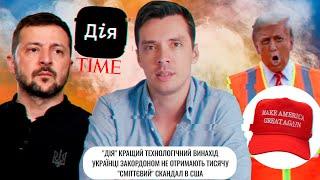 Дія кращий технологічний винахід | Українці закордоном не отримають тисячу | Сміттєвий скандал в США