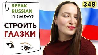 DAY #348 OUT OF 366  | SPEAK RUSSIAN IN 1 YEAR