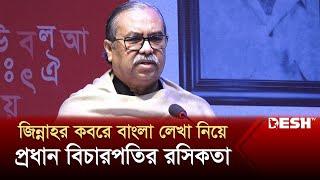 জিন্নাহর কবরে বাংলা লেখা নিয়ে প্রধান বিচারপতির রসিকতা | Chief Justice of Bangladesh