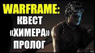 Warframe: Стрим. Квест "Химера". Пролог. Как открыть квест "Химера"? Прохождение квеста "Химера".