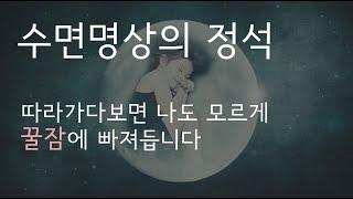 10분만 따라가다보면 꿀잠에 빠져드는  수면명상ㅣ 숙면유도 불면증 가이드