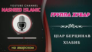 Группа Хубар / Ц1ар берцинав х1абиб /мавлид на аварском языке