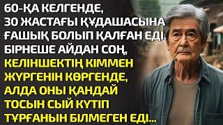 60-қа КЕЛГЕНДЕ 30 ЖАСТАҒЫ ҚҰДАШАҒА ҒАШЫҚ БОЛЫП ҚАЛҒАН ЕДІ. БІРНЕШЕ АЙДАН СОҢ КЕЛІНШЕК. ӘСЕРЛІ ӘҢГІМЕ