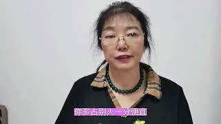 爱贪小便宜的人 往往都没有好福气