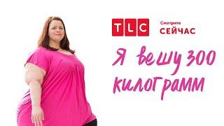 Последняя надежда | Я вешу 300 килограмм | TLC