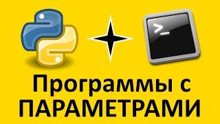 Командная строка и программы с параметрами | Python | Записки программиста