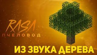 ПЧЕЛОВОД (RASA) ИЗ ЗВУКА ДЕРЕВА | MINECRAFT МУЗЫКА | РАСА ПАРОДИЯ