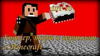 Как не надо снимать. Гитлер, торт, и вертолет в minecraft - ШГ10